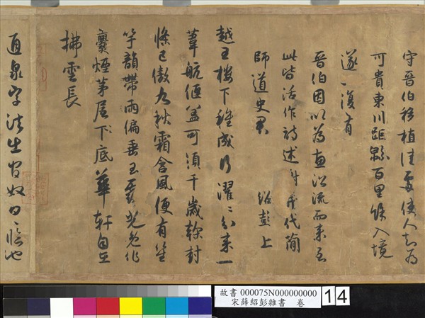 宋薛紹彭雜書　卷