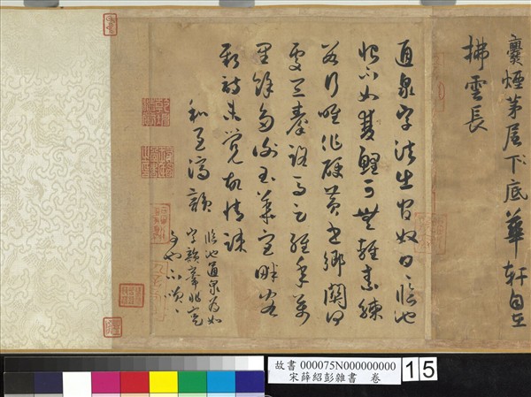 宋薛紹彭雜書　卷