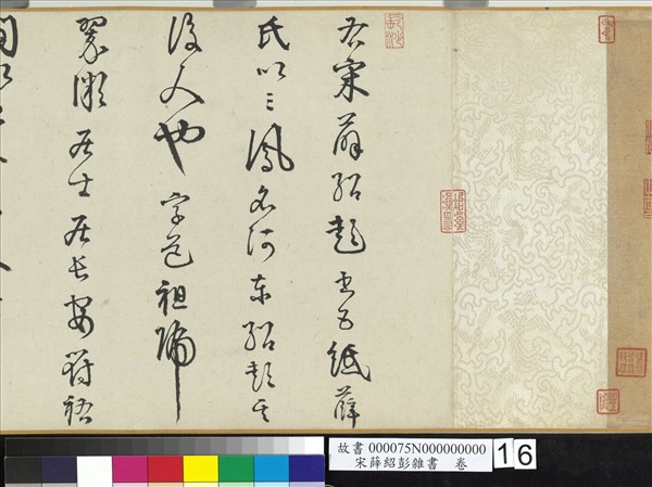 宋薛紹彭雜書　卷