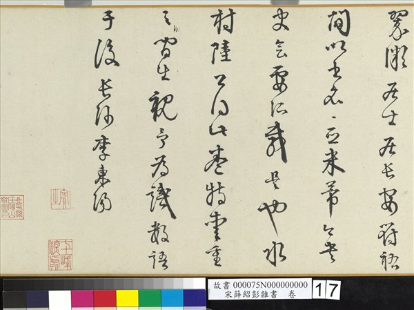 宋薛紹彭雜書　卷