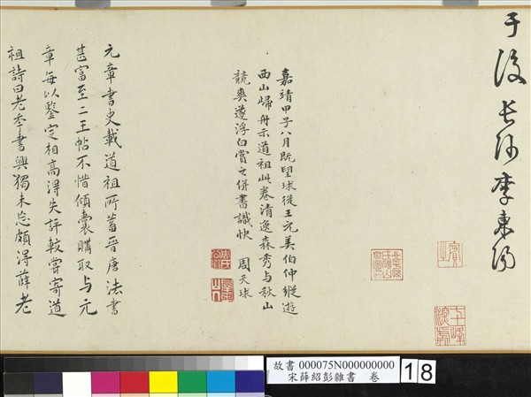 宋薛紹彭雜書　卷