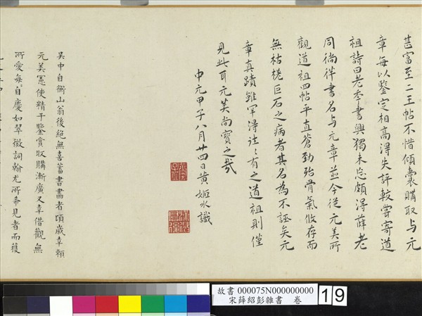 宋薛紹彭雜書　卷
