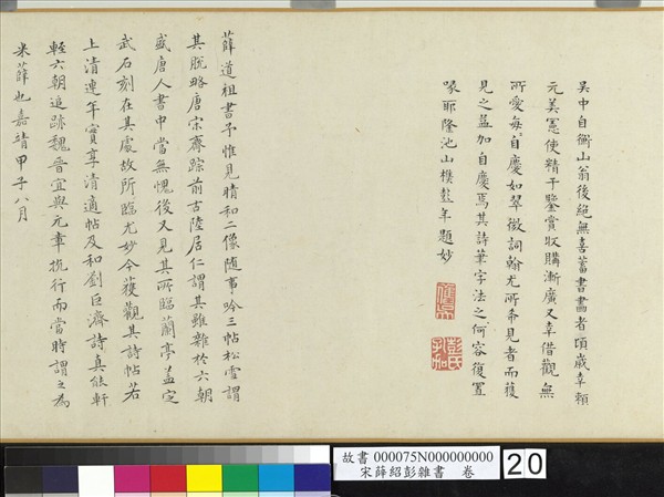 宋薛紹彭雜書　卷