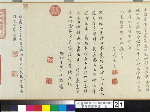 宋薛紹彭雜書　卷