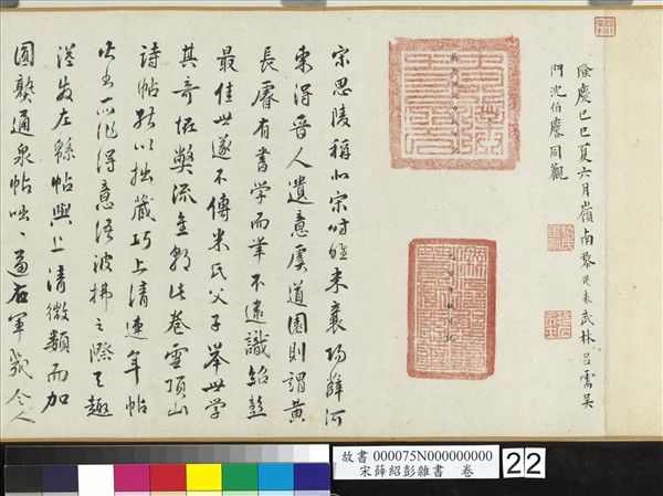 宋薛紹彭雜書　卷