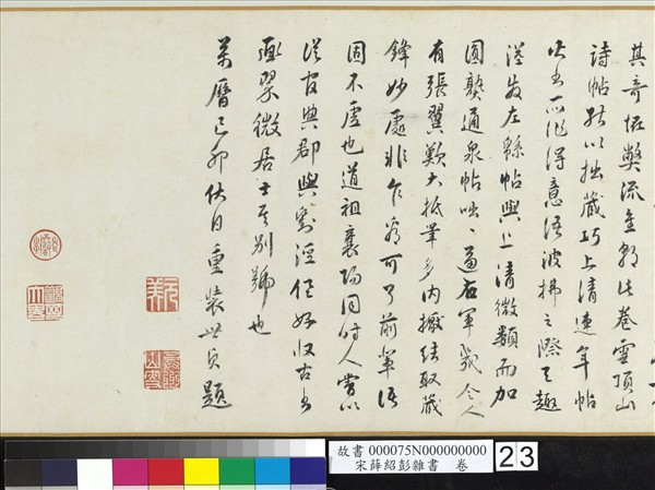 宋薛紹彭雜書　卷