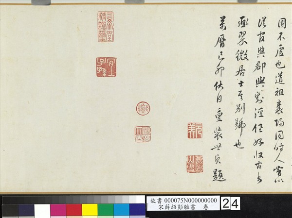 宋薛紹彭雜書　卷