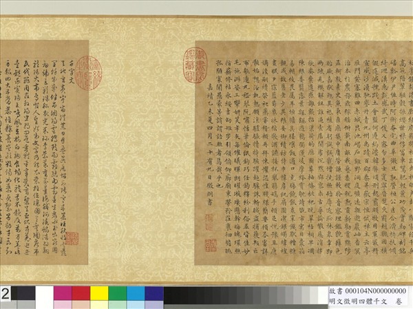明文徵明四體千文　卷　篆書
