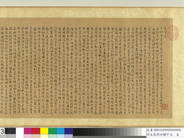 明文徵明四體千文　卷　篆書