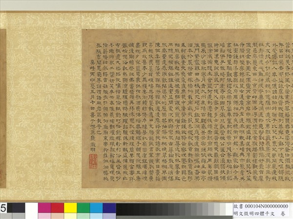 明文徵明四體千文　卷　篆書