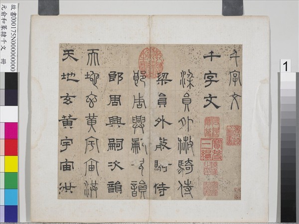 元俞和篆隸千文　冊