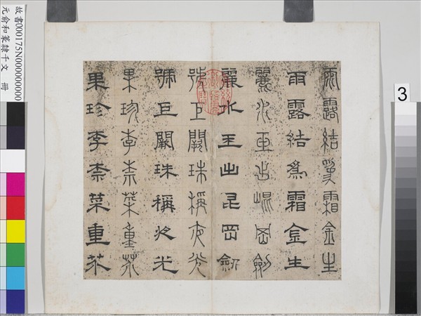 元俞和篆隸千文　冊