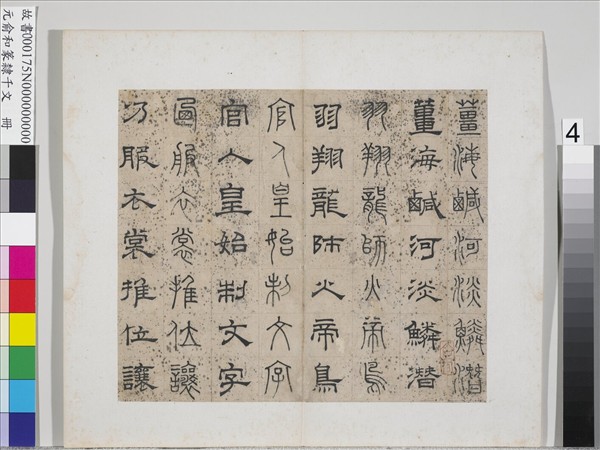 元俞和篆隸千文　冊