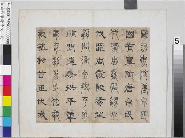 元俞和篆隸千文　冊