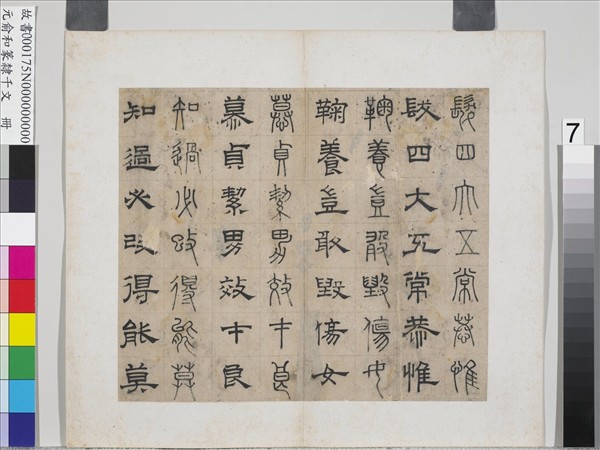 元俞和篆隸千文　冊