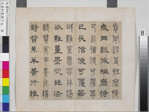 元俞和篆隸千文　冊