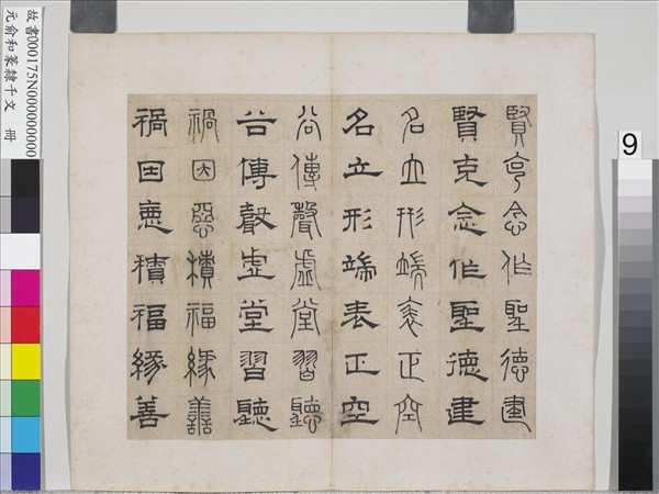 元俞和篆隸千文　冊