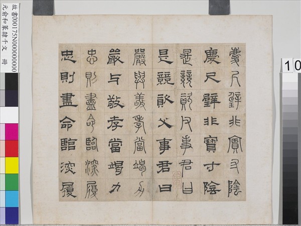 元俞和篆隸千文　冊