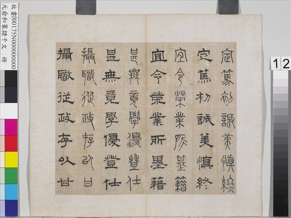 元俞和篆隸千文　冊