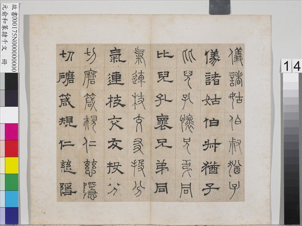 元俞和篆隸千文　冊