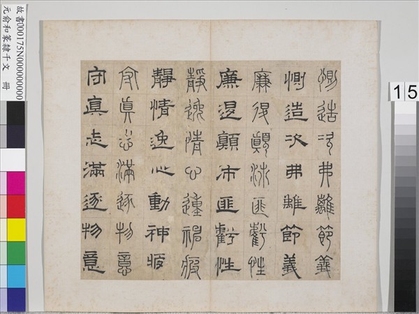 元俞和篆隸千文　冊