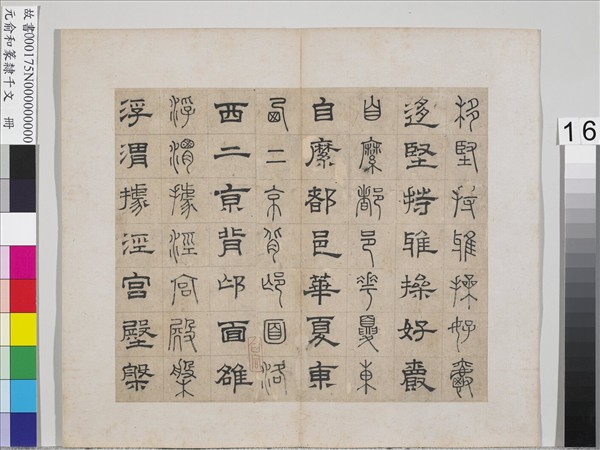 元俞和篆隸千文　冊