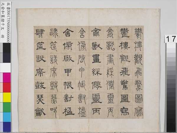 元俞和篆隸千文　冊