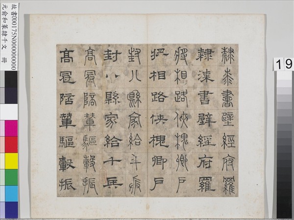 元俞和篆隸千文　冊