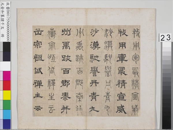 元俞和篆隸千文　冊