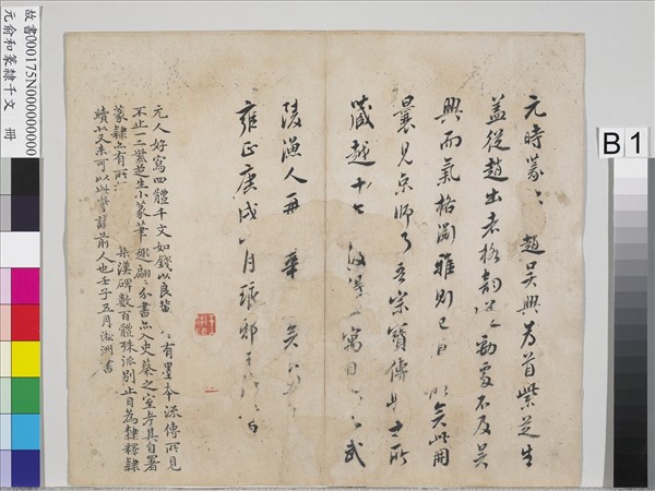 元俞和篆隸千文　冊