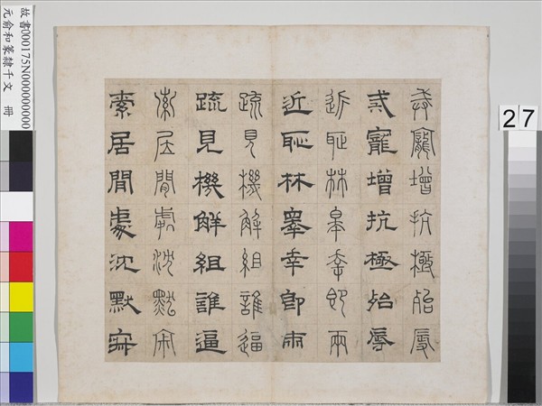 元俞和篆隸千文　冊