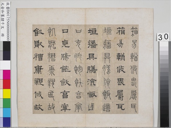 元俞和篆隸千文　冊