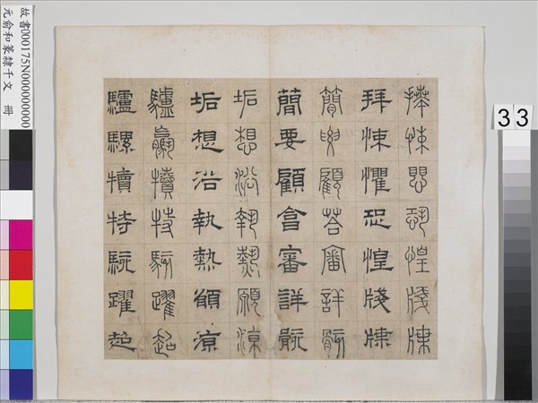 元俞和篆隸千文　冊