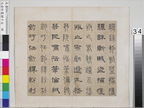 元俞和篆隸千文　冊