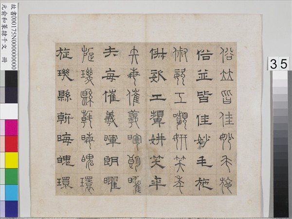 元俞和篆隸千文　冊