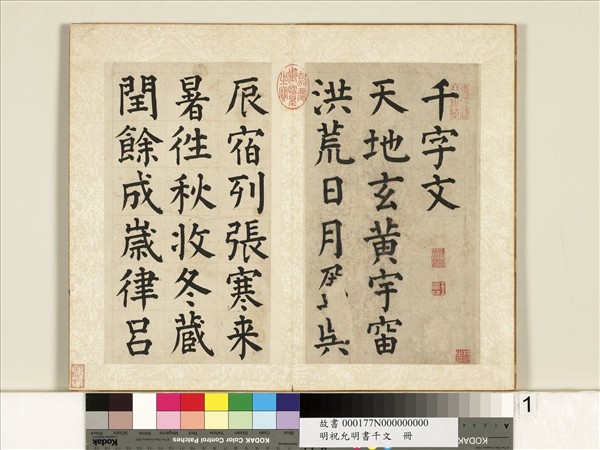 明祝允明書千字文　冊