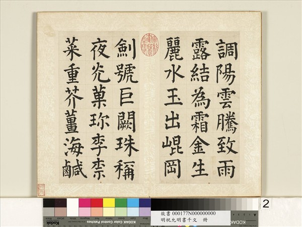 明祝允明書千字文　冊
