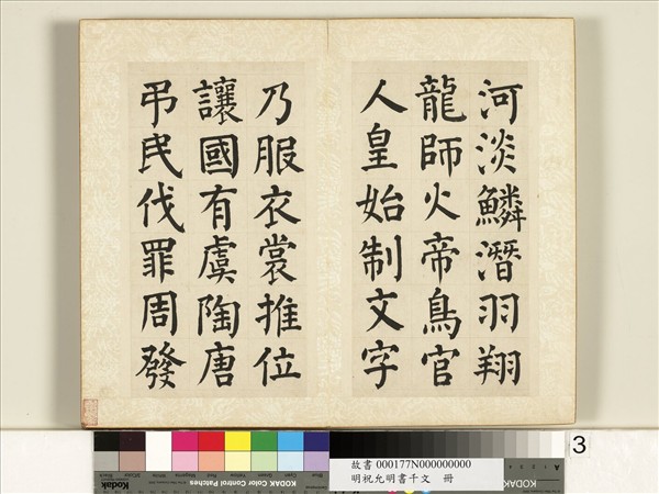 明祝允明書千字文　冊