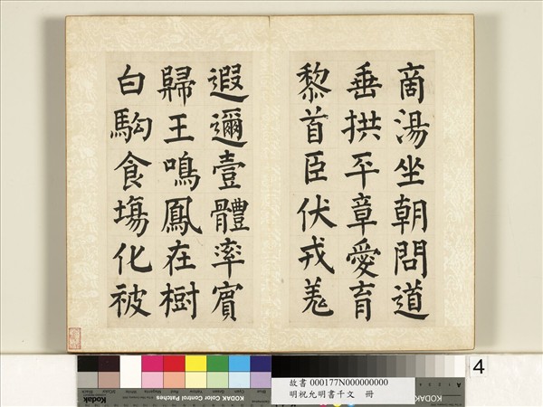 明祝允明書千字文　冊