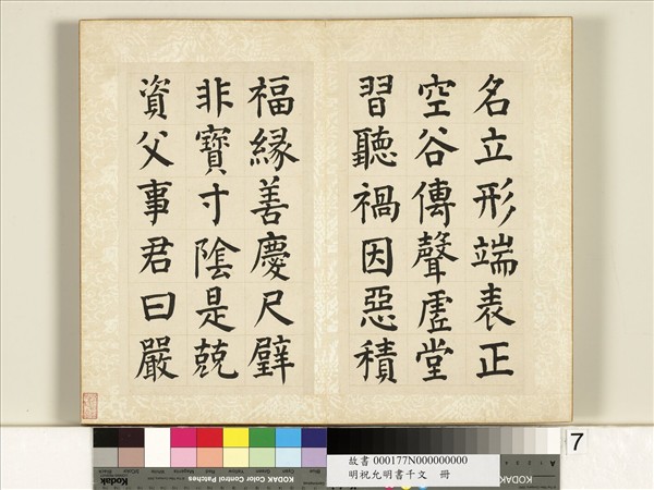 明祝允明書千字文　冊