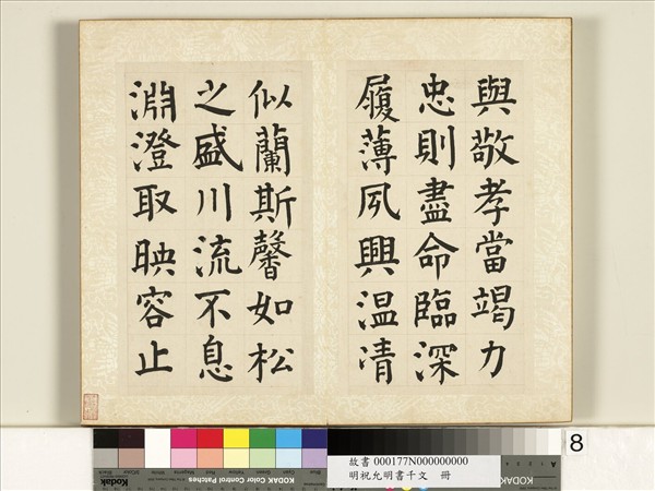 明祝允明書千字文　冊
