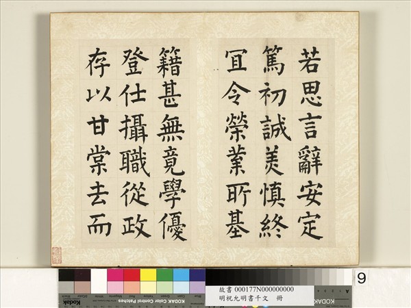 明祝允明書千字文　冊