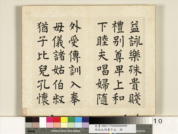 明祝允明書千字文　冊