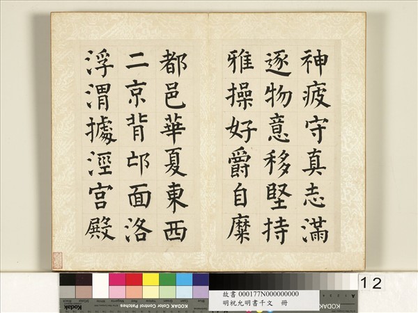 明祝允明書千字文　冊