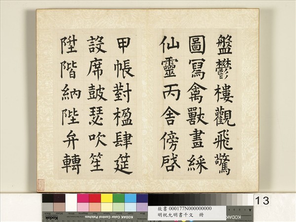 明祝允明書千字文　冊