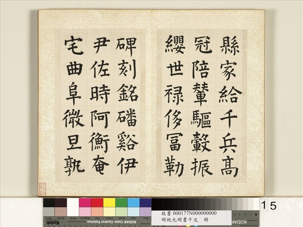 明祝允明書千字文　冊
