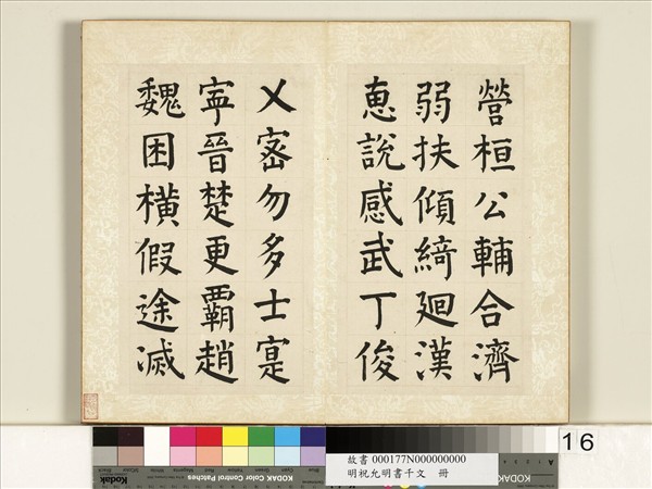 明祝允明書千字文　冊