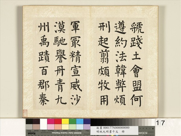 明祝允明書千字文　冊