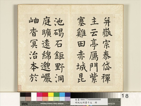 明祝允明書千字文　冊