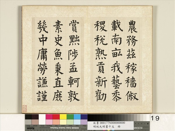 明祝允明書千字文　冊